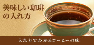 美味しい珈琲の淹れ方