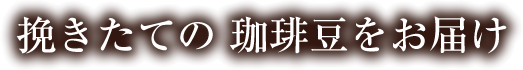 挽きたての珈琲豆をお届け