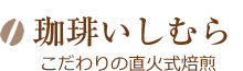 珈琲いしむら