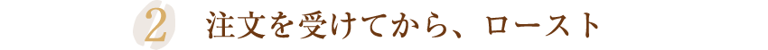 注文を受けてから、ロースト