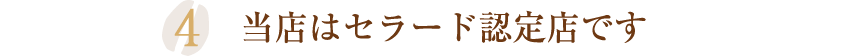 当店はセラード認定店です