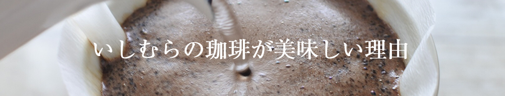 いしむらの珈琲が美味しい理由